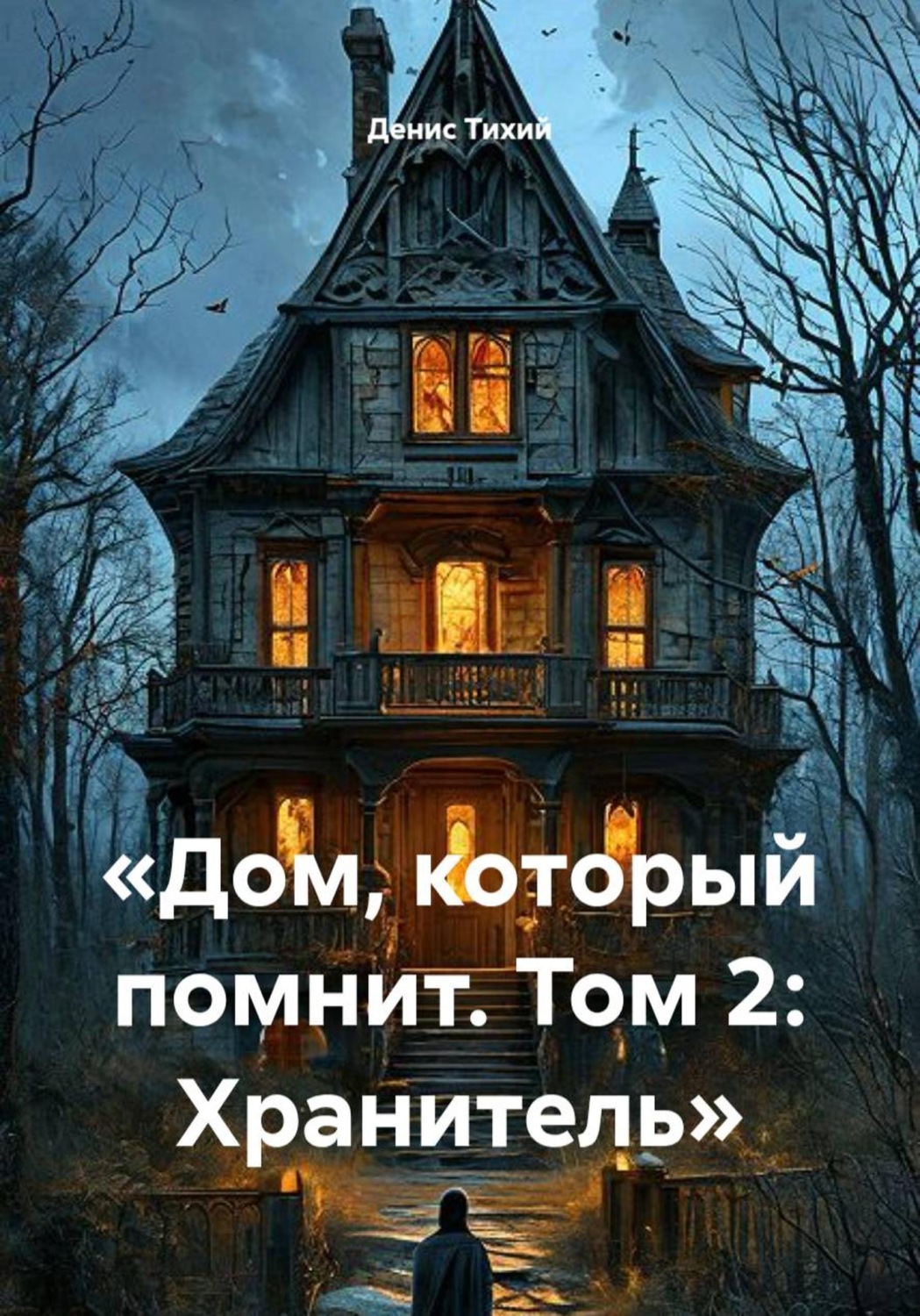 Обложка книги «Дом, который помнит. Том 2: Хранитель»