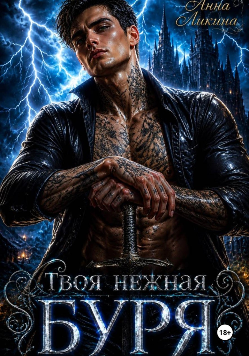 Обложка книги «Твоя нежная буря»