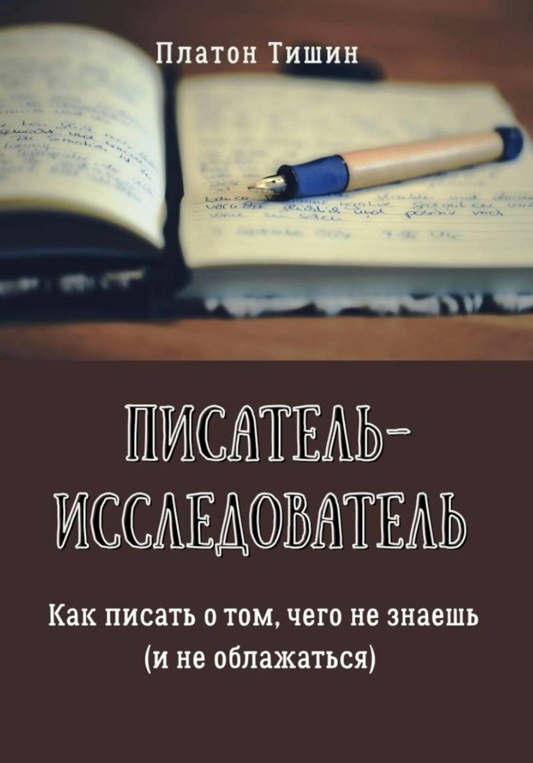 Обложка книги «Писатель – исследователь»