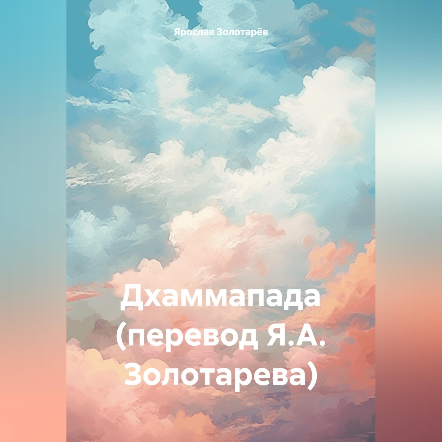 Обложка книги «Дхаммапада (перевод Я.А. Золотарева)»