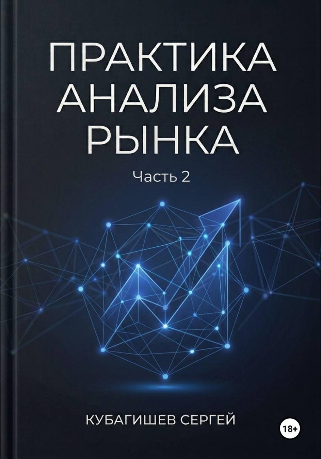 Обложка книги «Практика анализа рынка. Часть 2»