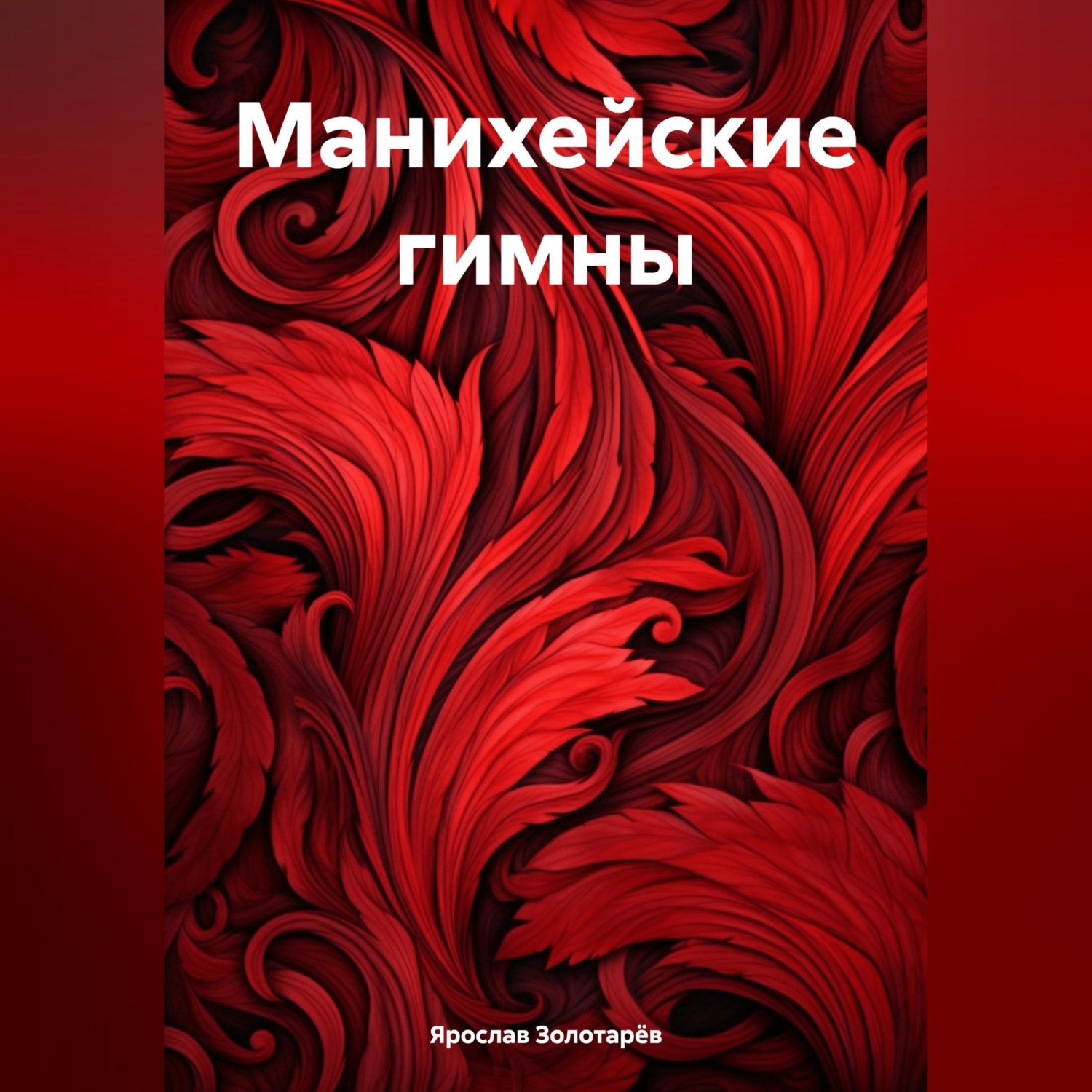 Обложка книги «Манихейские гимны»