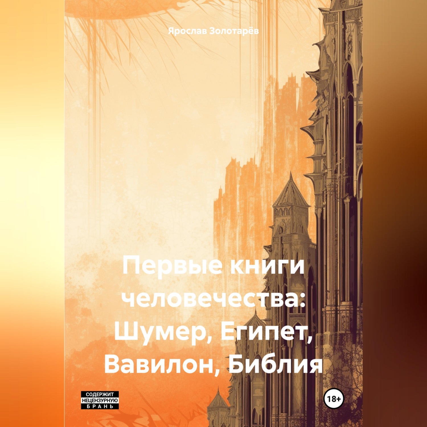 Обложка книги «Первые книги человечества: Шумер, Египет, Вавилон, Библия»