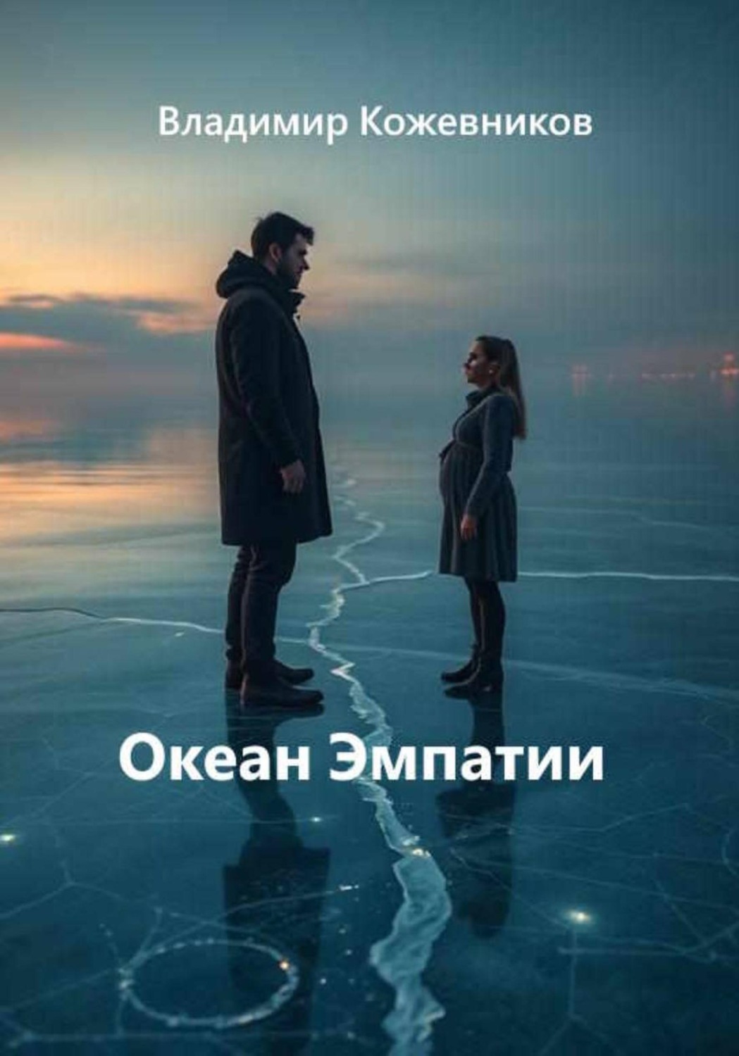 Обложка книги «Океан Эмпатии»