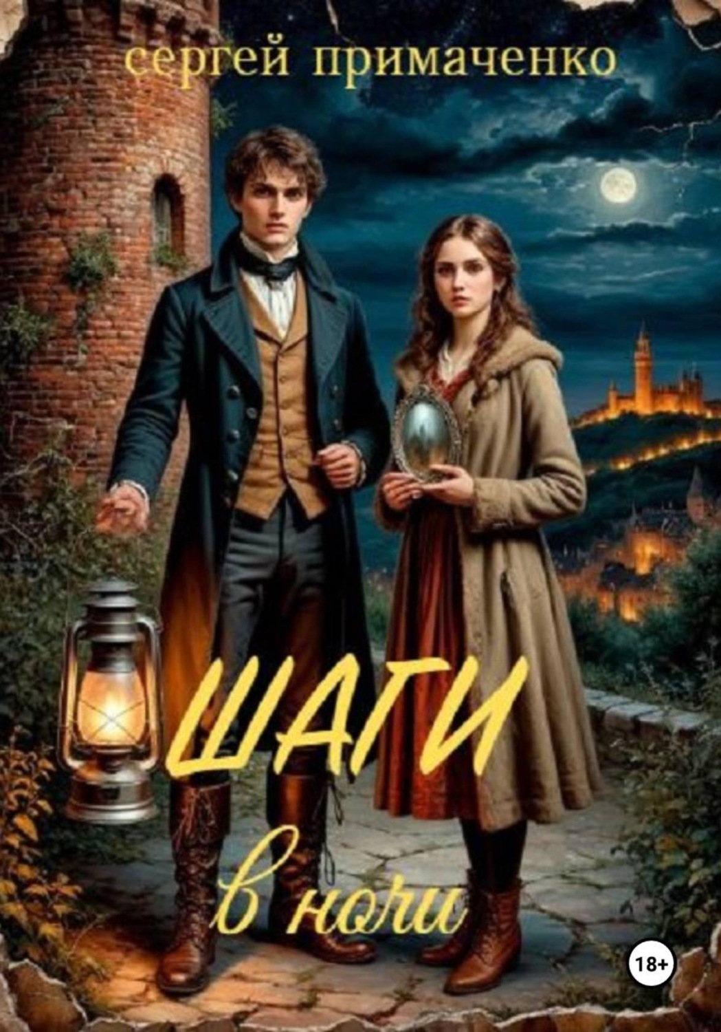 Обложка книги «Шаги в ночи»