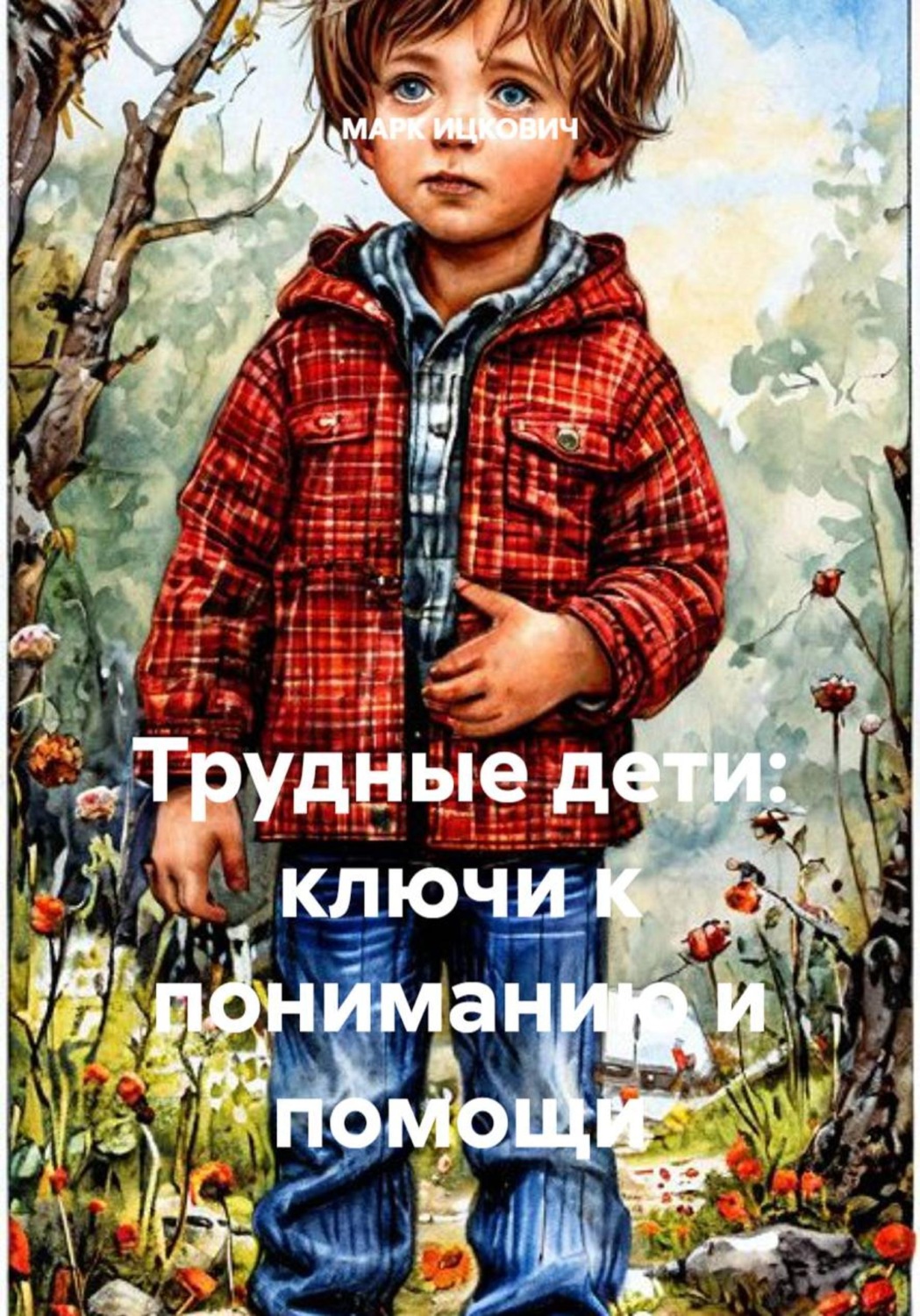 Обложка книги «Трудные дети: ключи к пониманию и помощи»