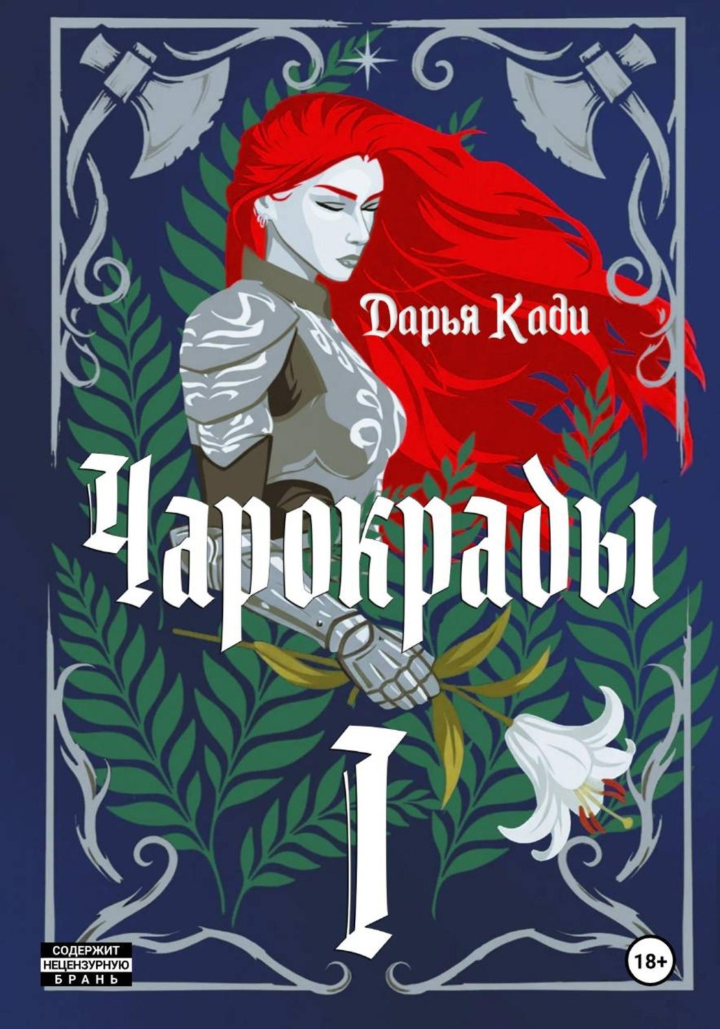 Обложка книги «Чарокрады. Том 1»