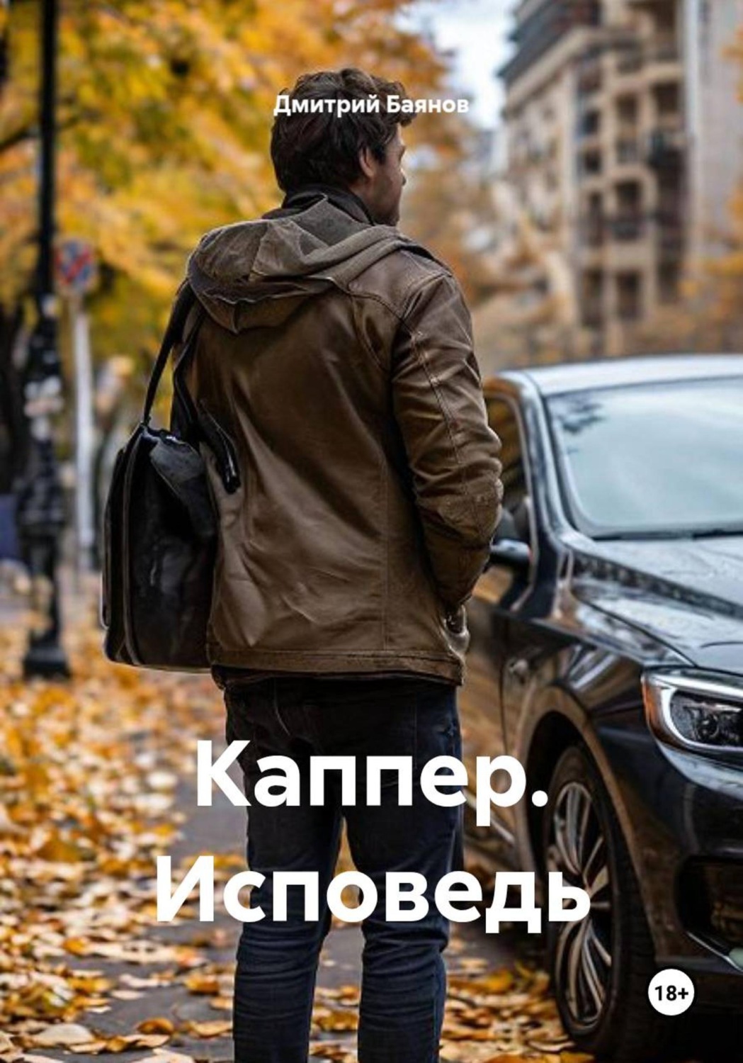 Обложка книги «Каппер. Исповедь»