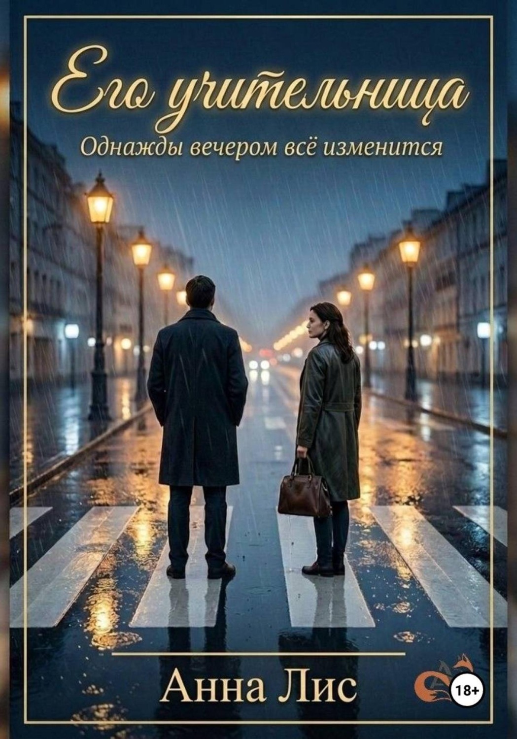 Обложка книги «Его учительница»