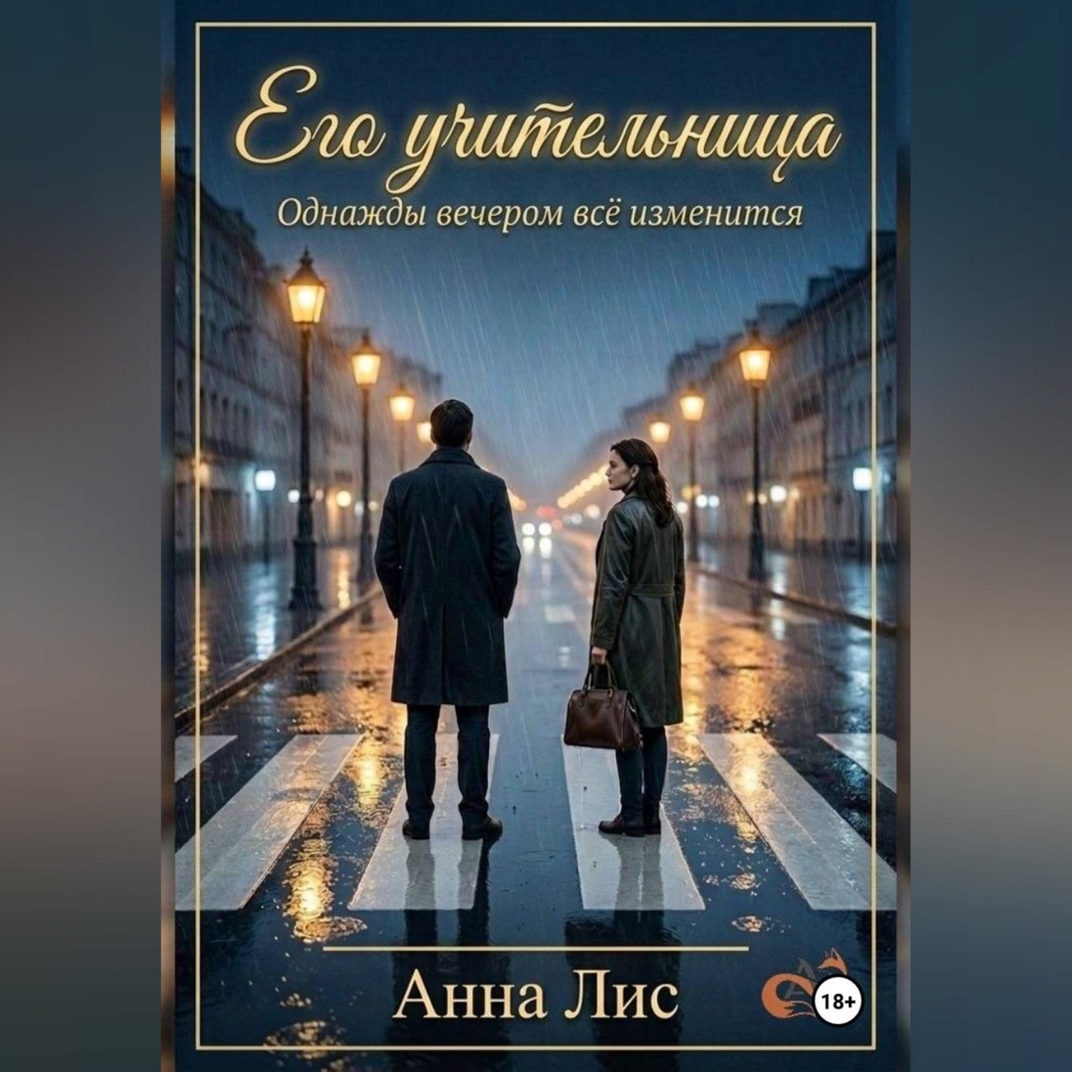 Обложка книги «Его учительница»