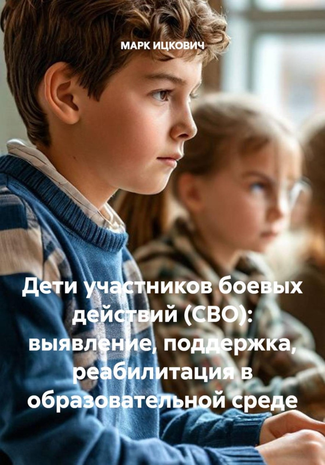 Обложка книги «Дети участников боевых действий (СВО): выявление, поддержка, реабилитация в образовательной среде»