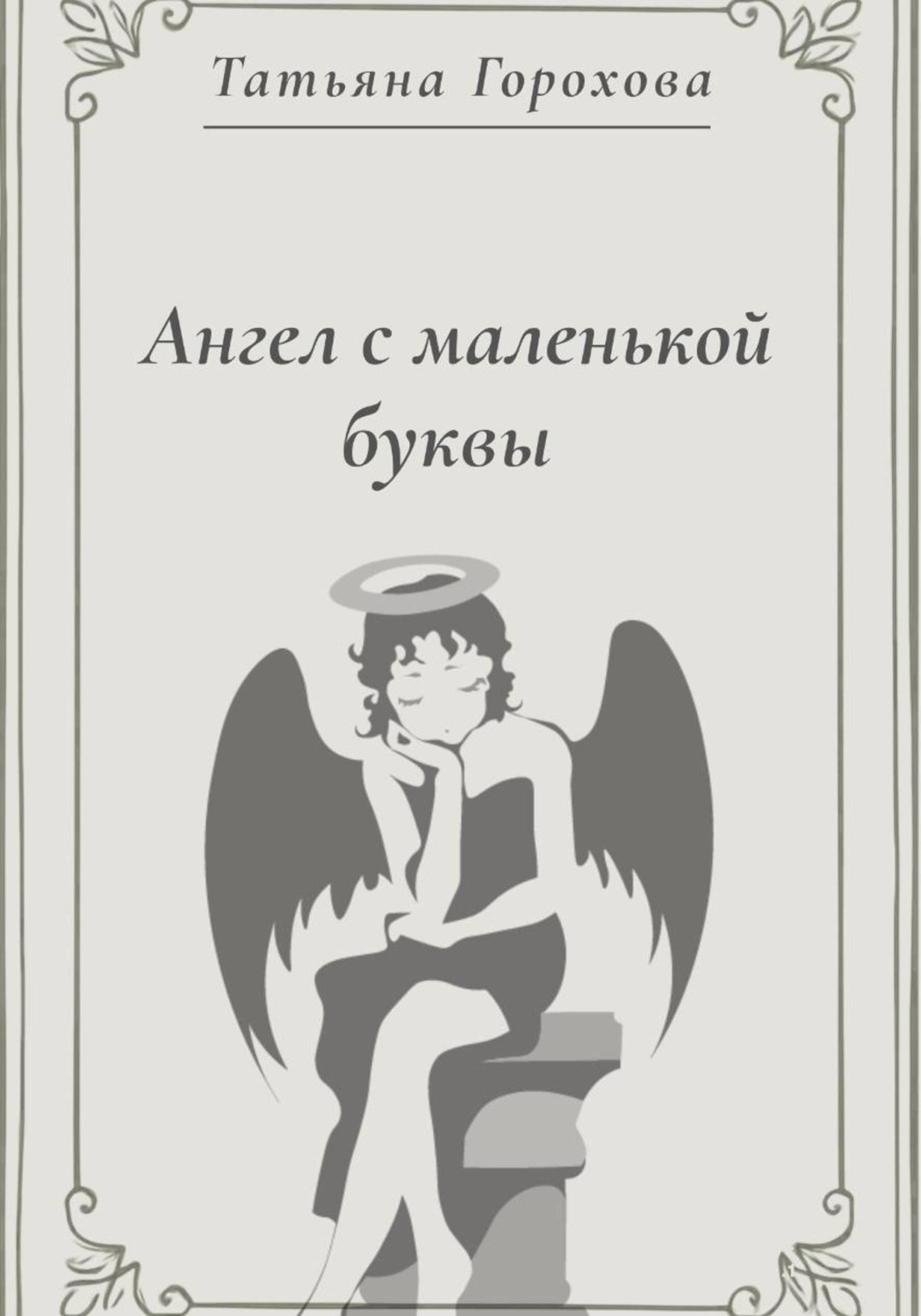 Обложка книги «Ангел с маленькой буквы»