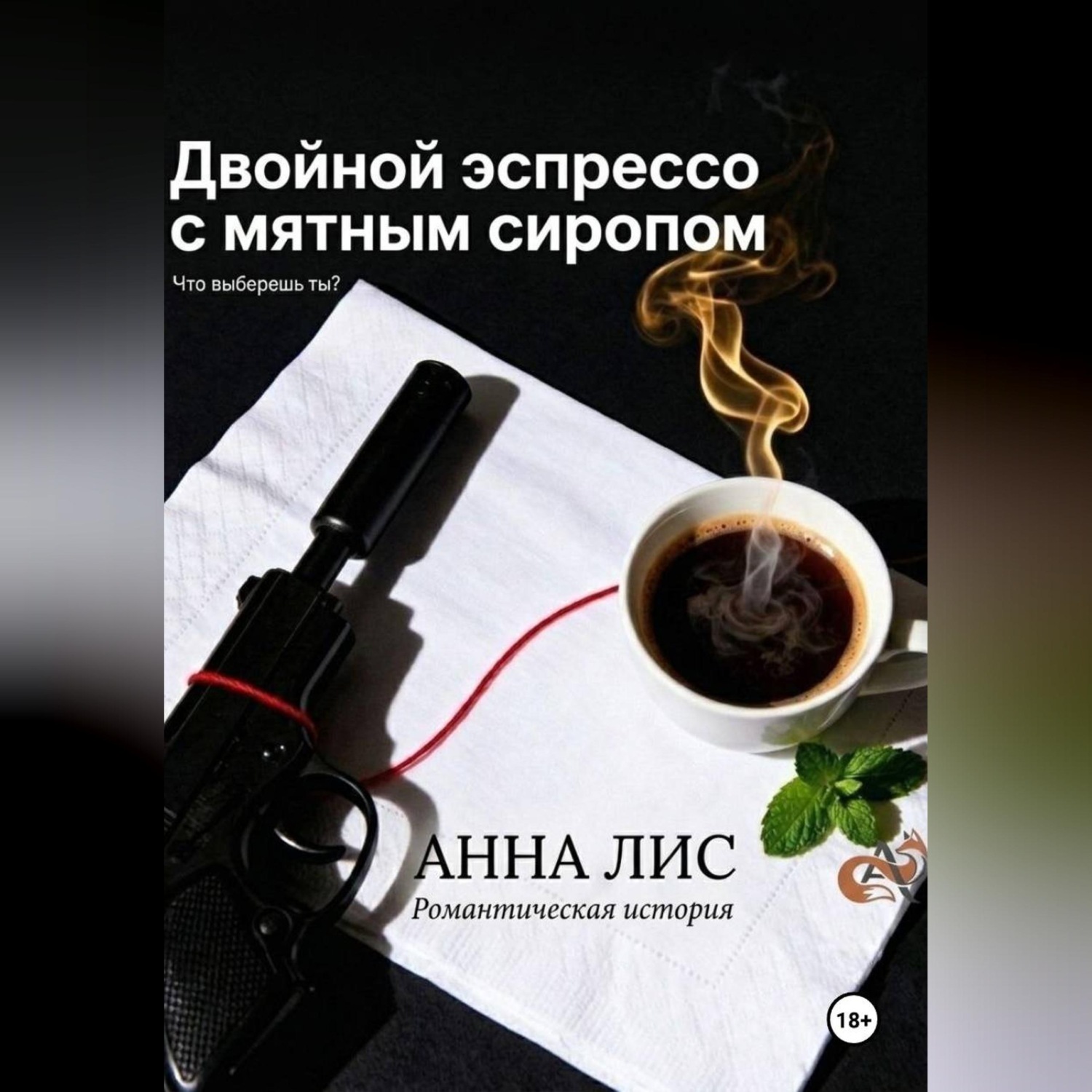 Обложка книги «Двойной эспрессо с мятным сиропом»