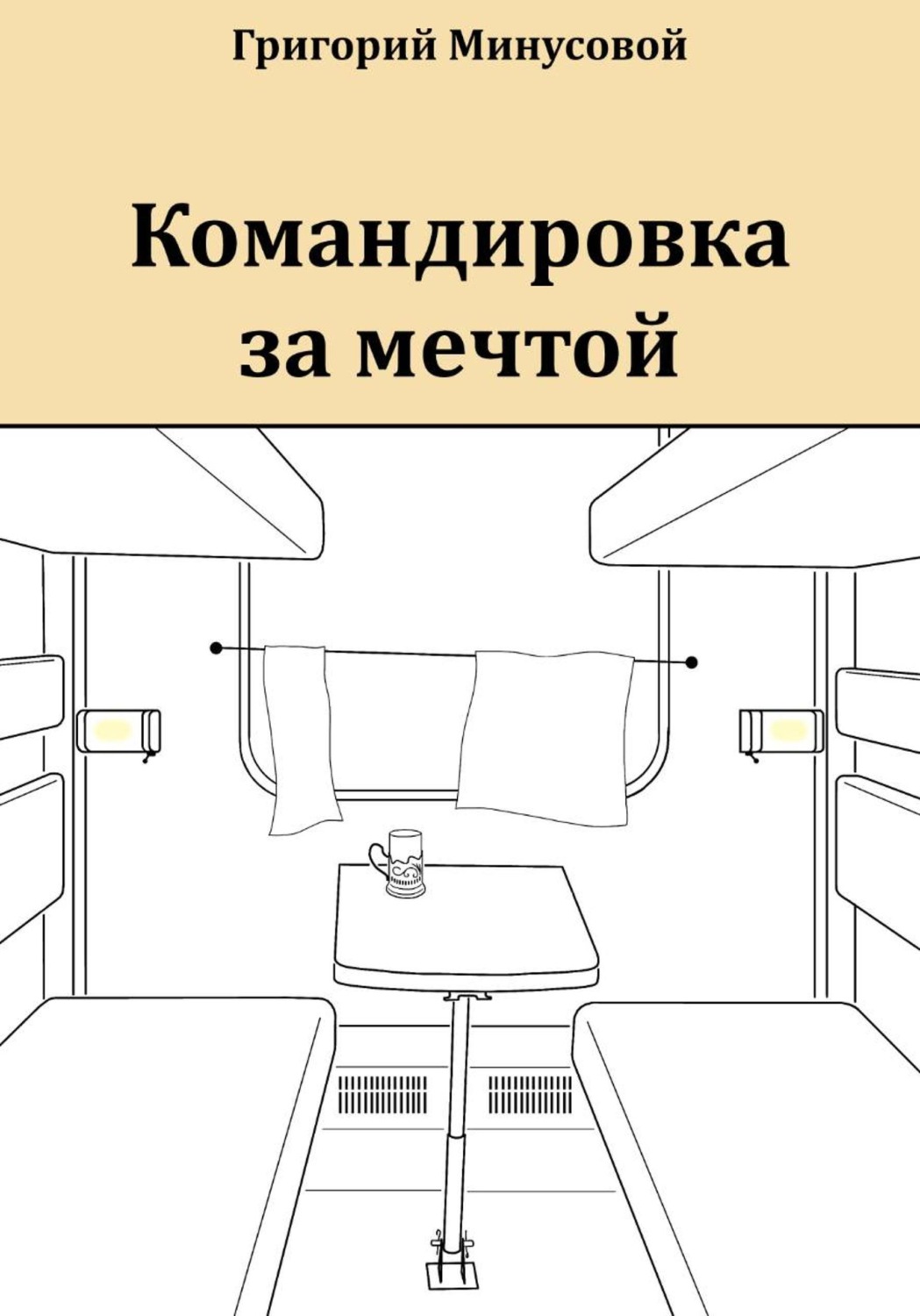 Обложка книги «Командировка за мечтой»