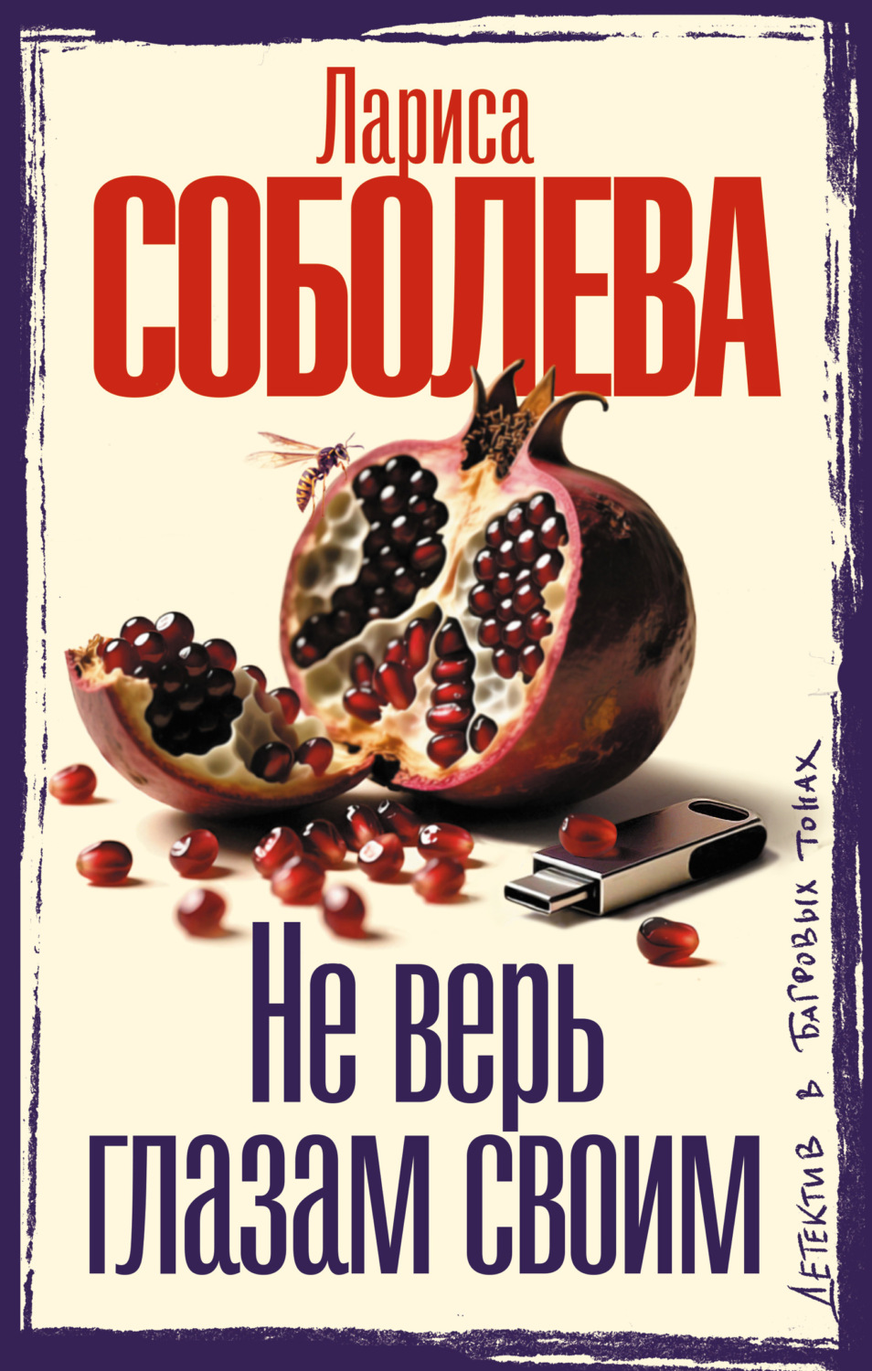 Обложка книги «Не верь глазам своим»