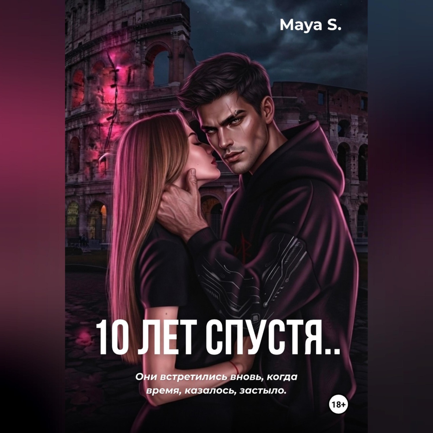 Обложка книги «10 лет спустя..»