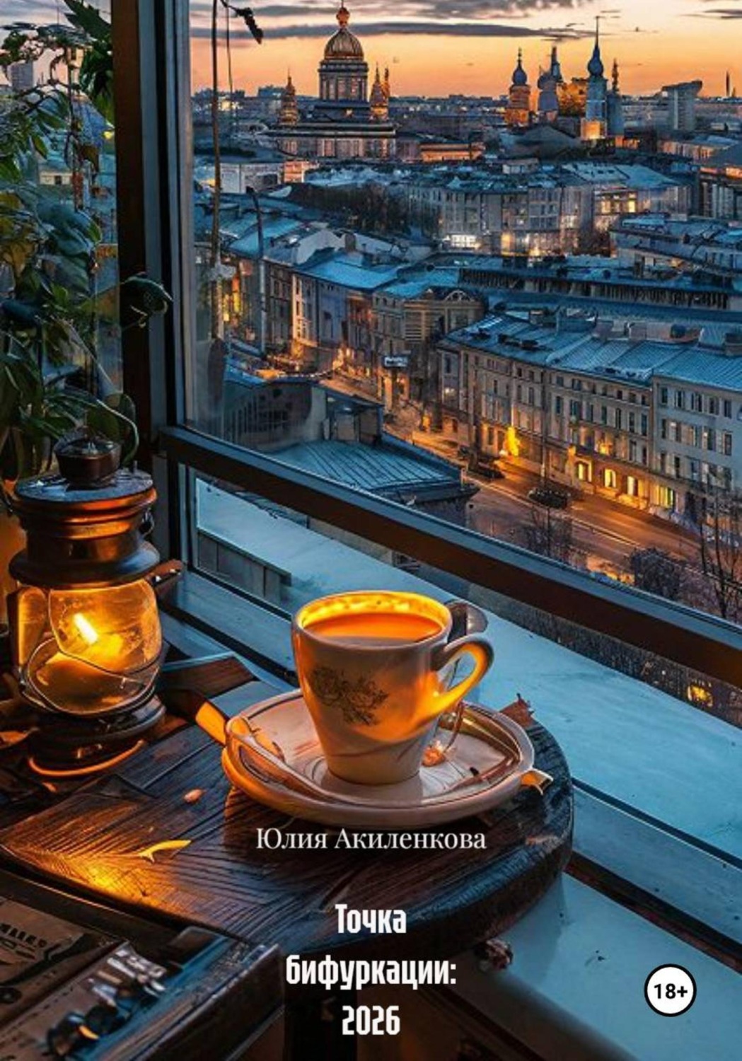 Обложка книги «Точка бифуркации: 2026»