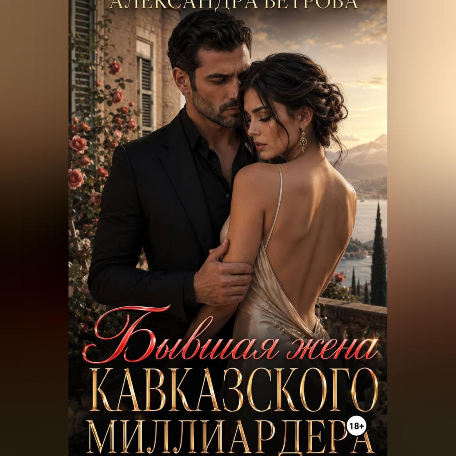 Обложка книги «Бывшая жена кавказского миллиардера»