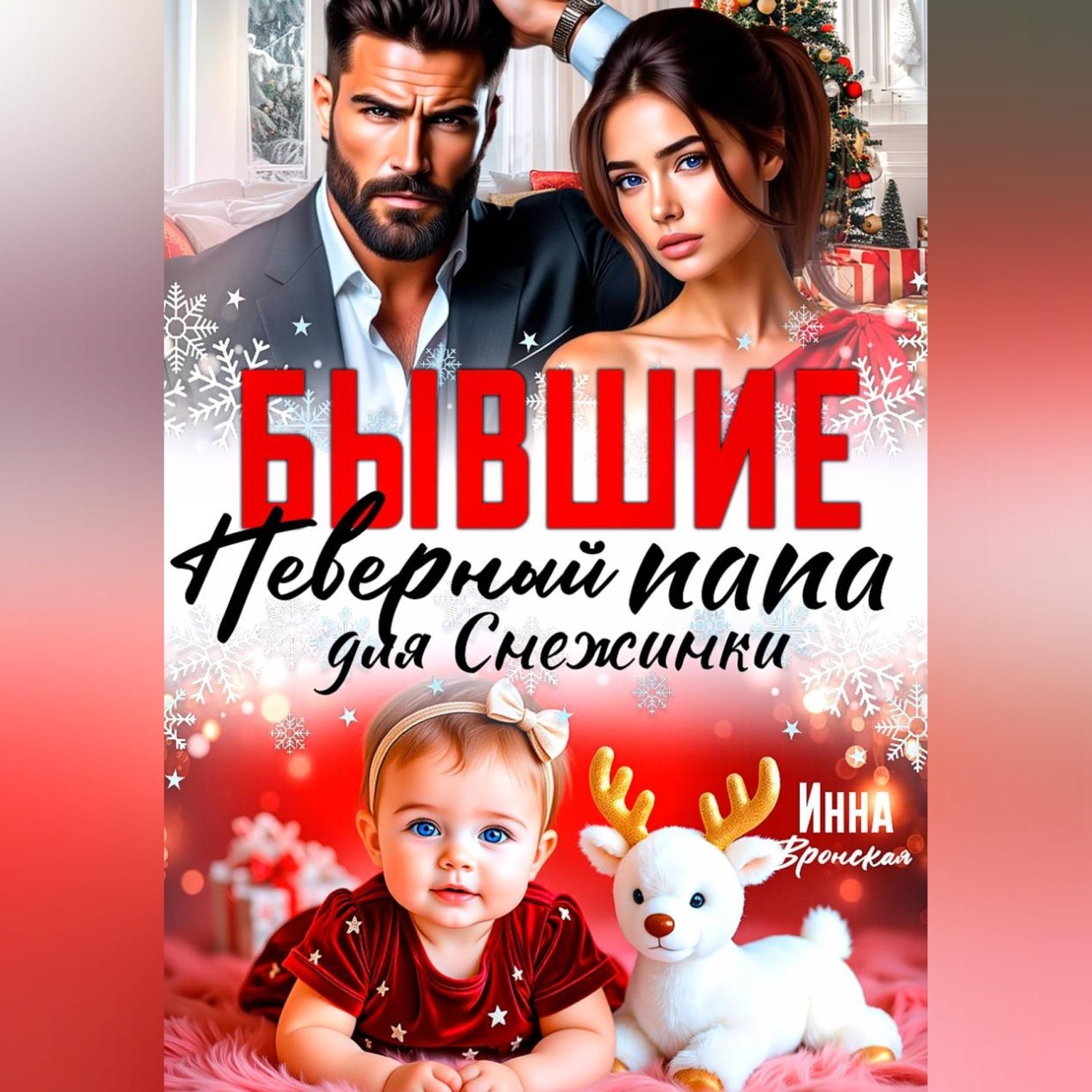 Обложка книги «Бывшие. Неверный Папа для Снежинки»