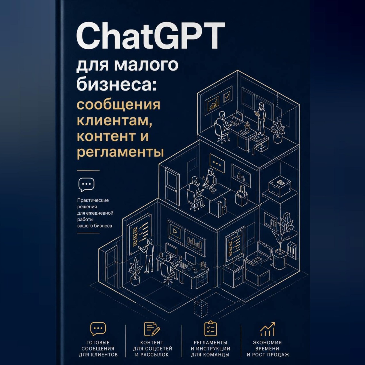 Обложка книги «ChatGPT для малого бизнеса: сообщения клиентам, контент и регламенты»