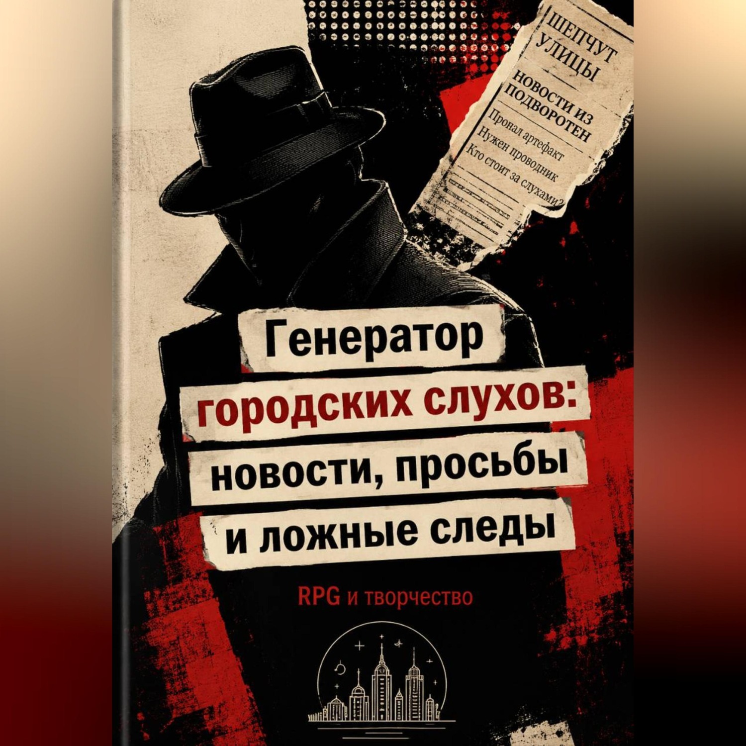 Обложка книги «Генератор городских слухов: новости, просьбы и ложные следы»