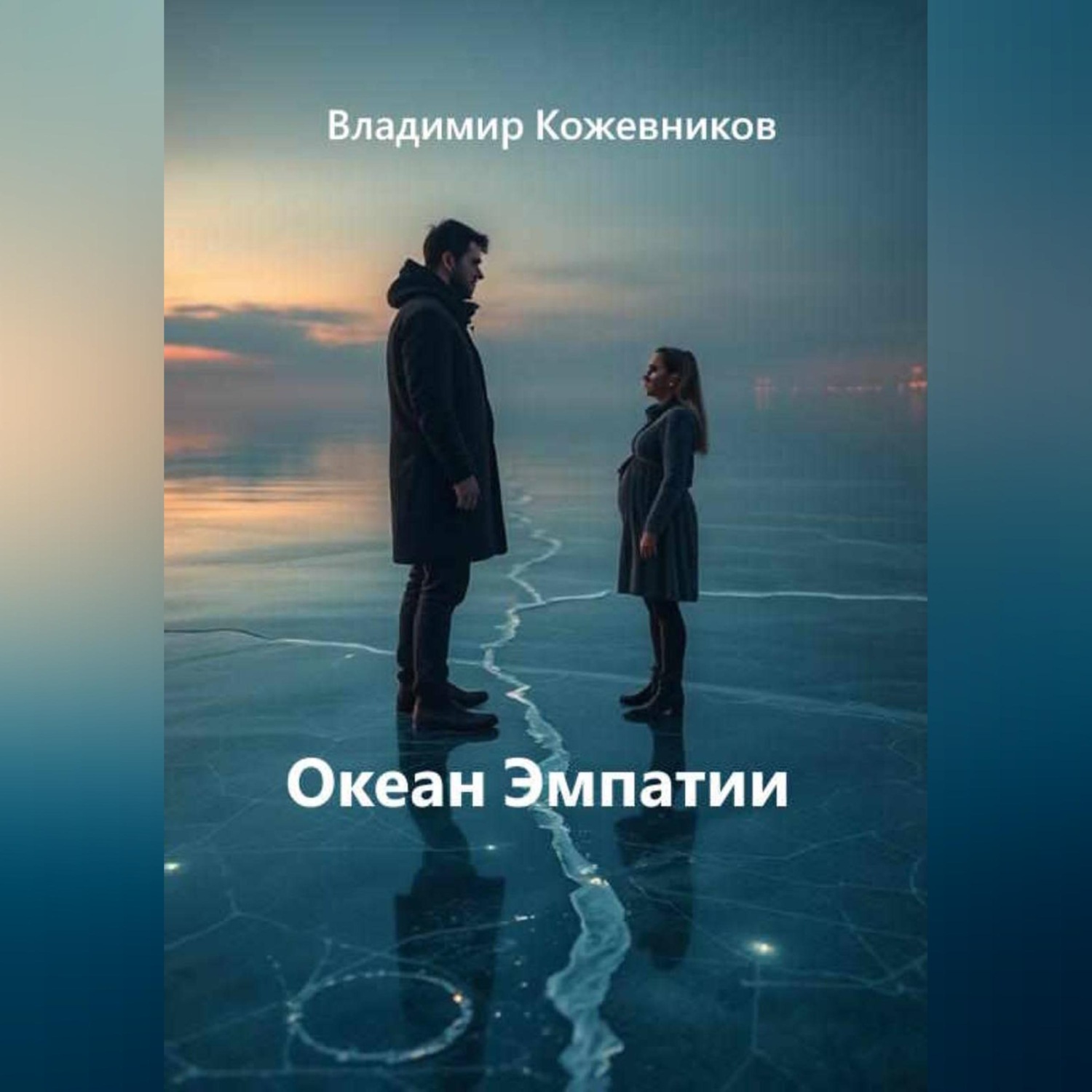 Обложка книги «Океан Эмпатии»