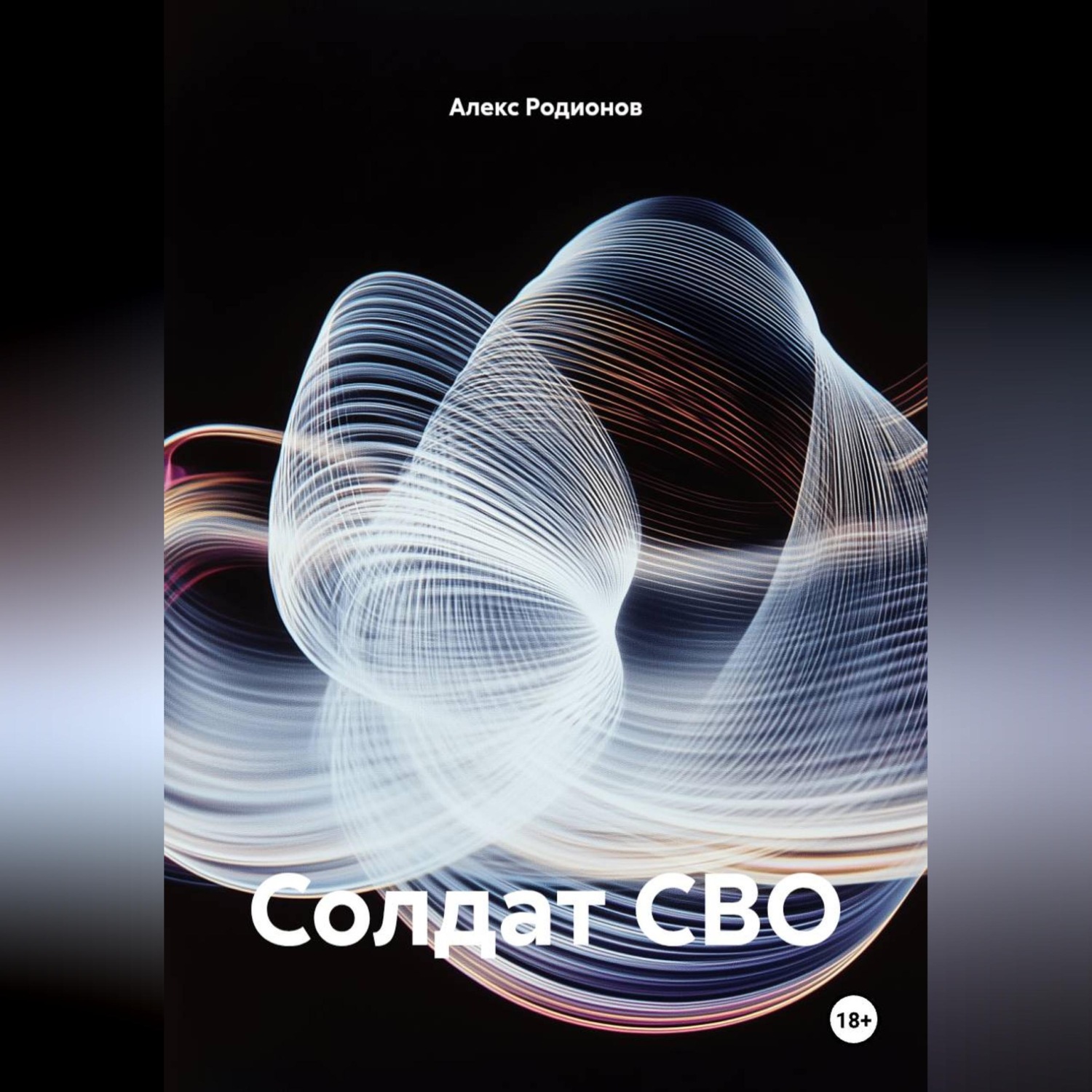 Обложка книги «Солдат СВО»