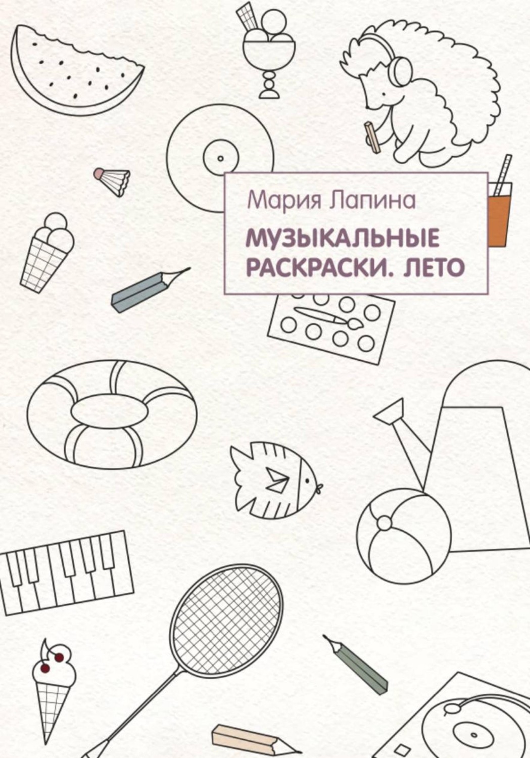 Обложка книги «Музыкальные раскраски. Лето»