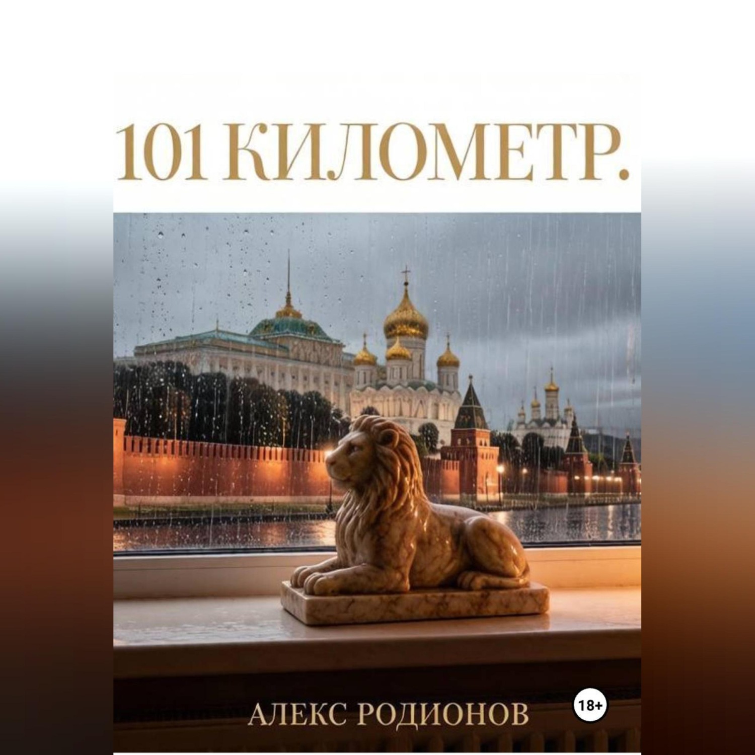 Обложка книги «101 километр»