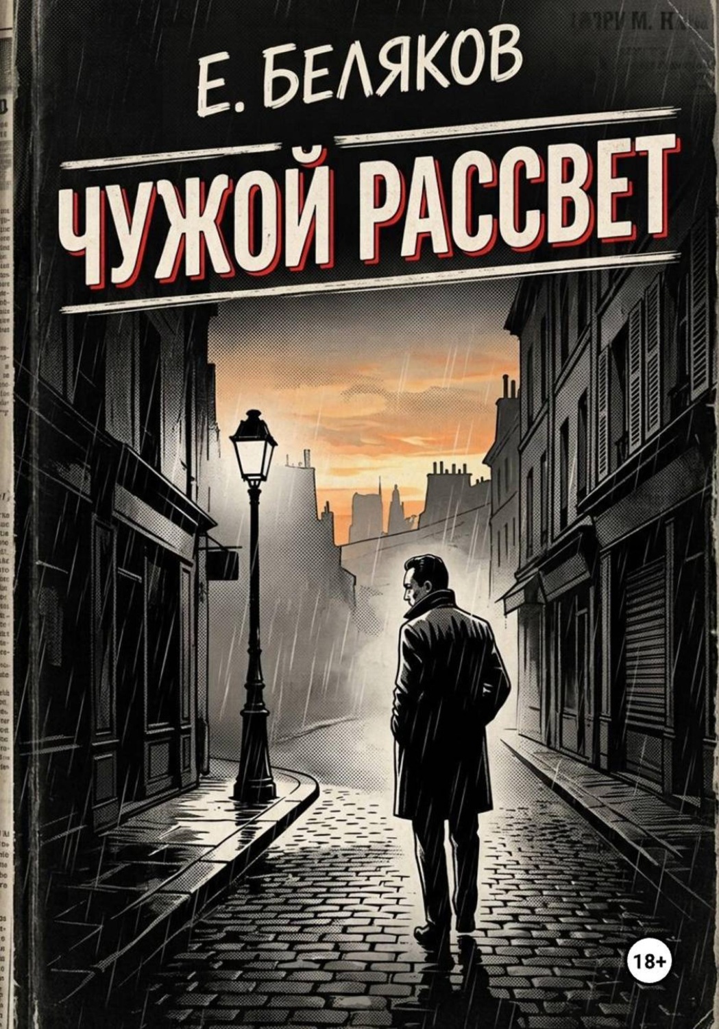 Обложка книги «Чужой рассвет»