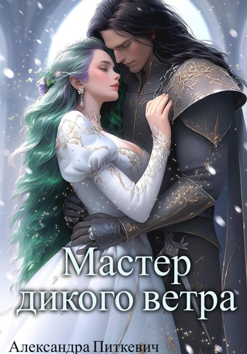 Обложка книги «Мастер дикого ветра»