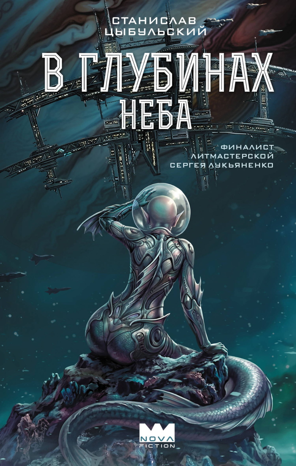 Обложка книги «В глубинах неба»