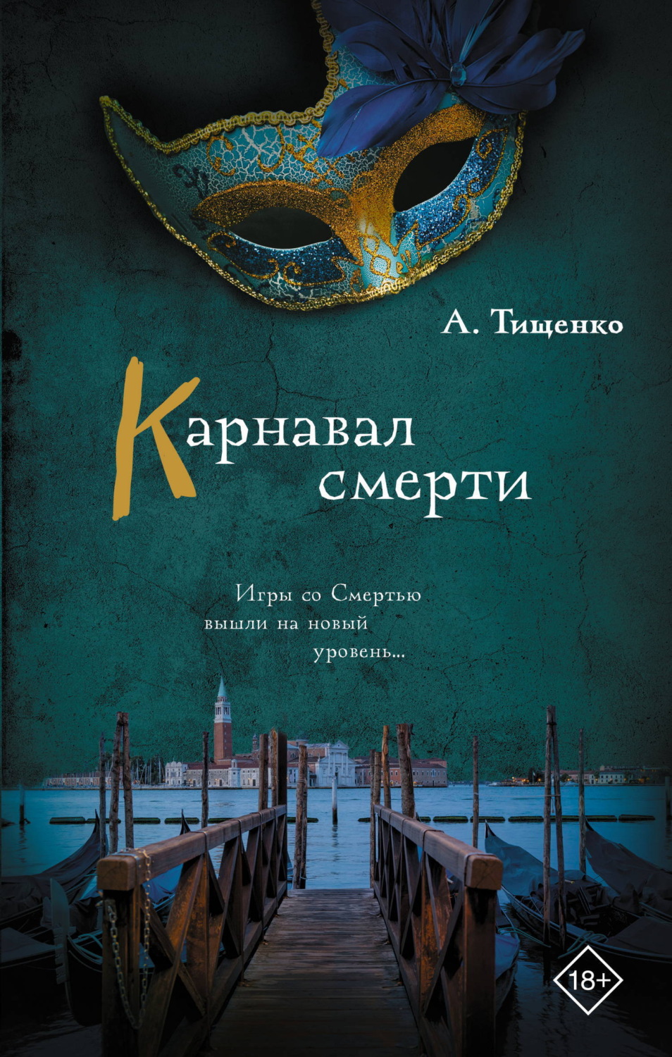 Обложка книги «Карнавал смерти»
