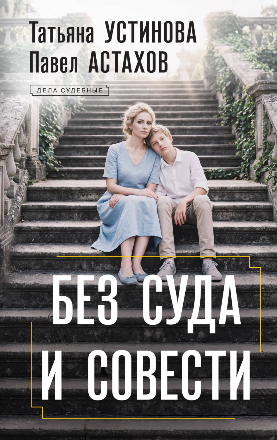 Обложка книги «Без суда и совести»
