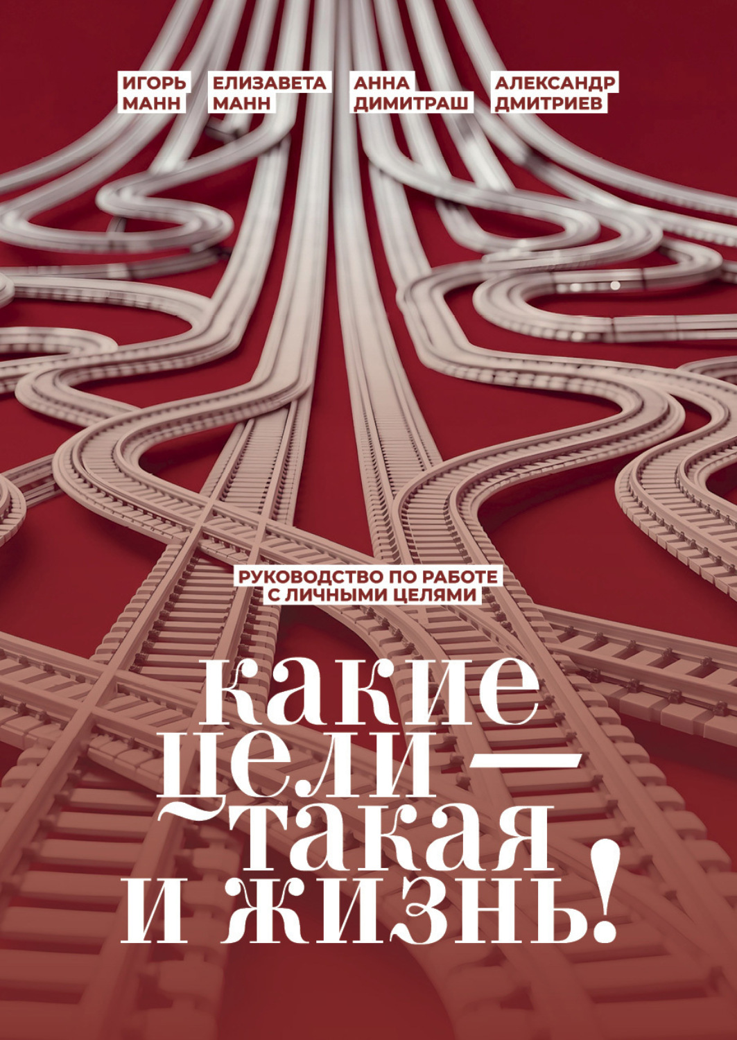 Обложка книги «Какие цели – такая и жизнь! Руководство по работе с личными целями»