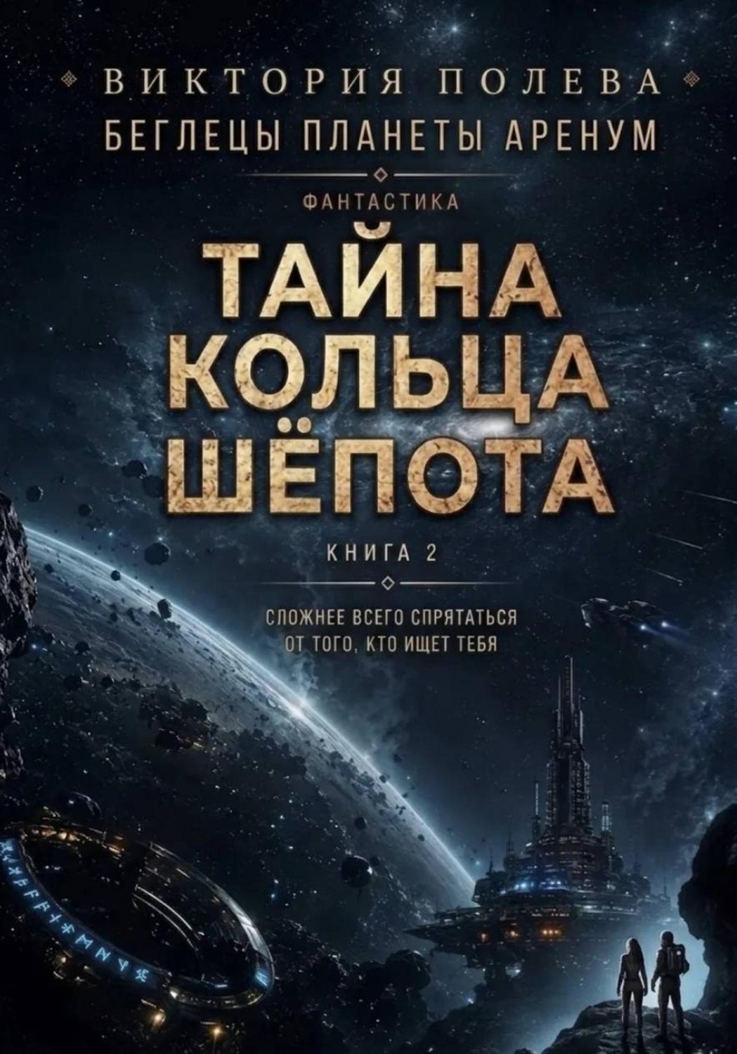 Обложка книги «Тайна Кольца Шёпота»