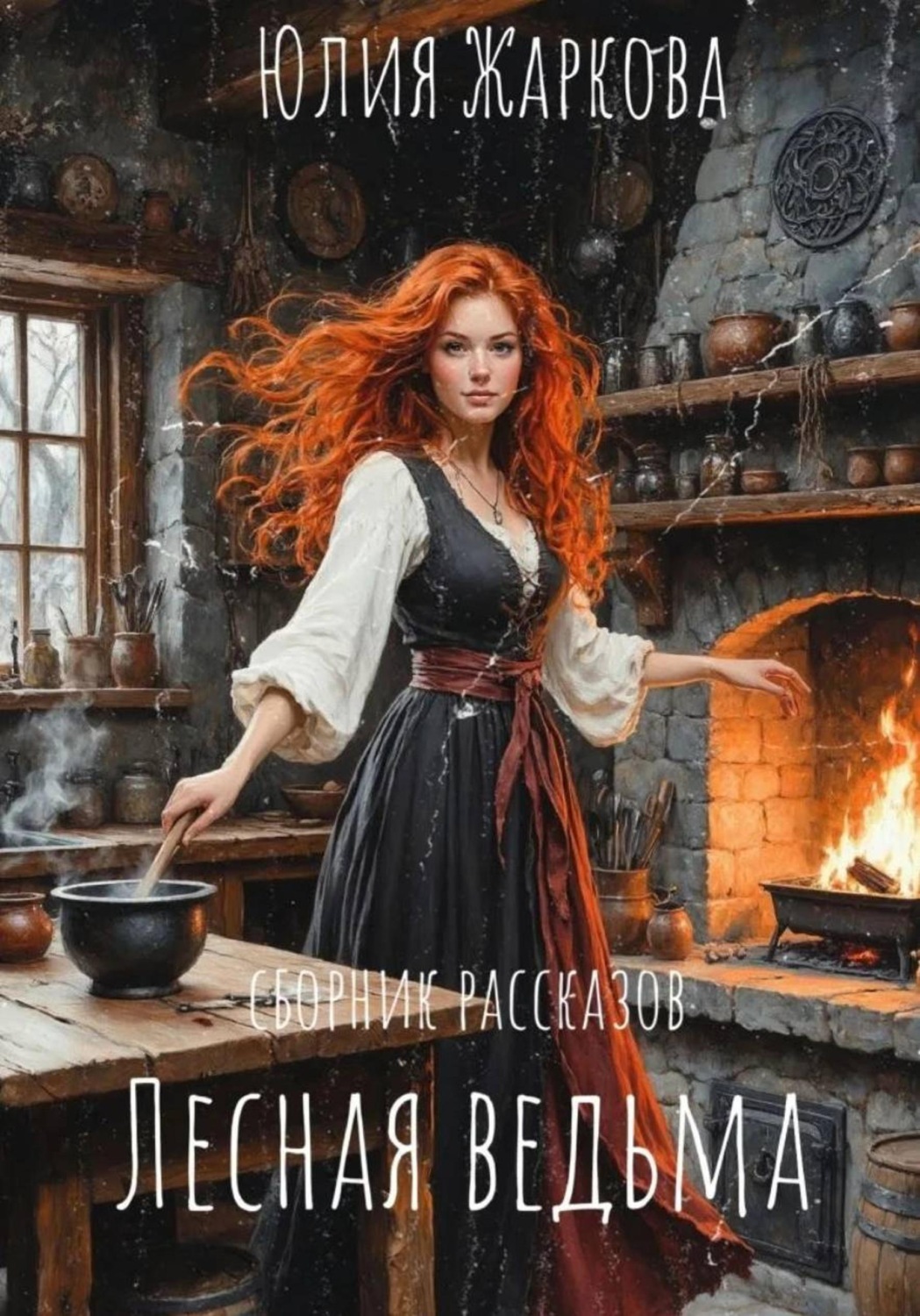 Обложка книги «Лесная ведьма»