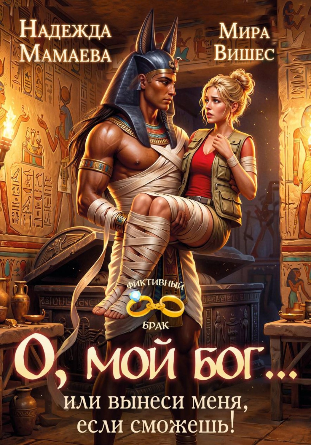 Обложка книги «О, мой бог… или вынеси меня, если сможешь!»