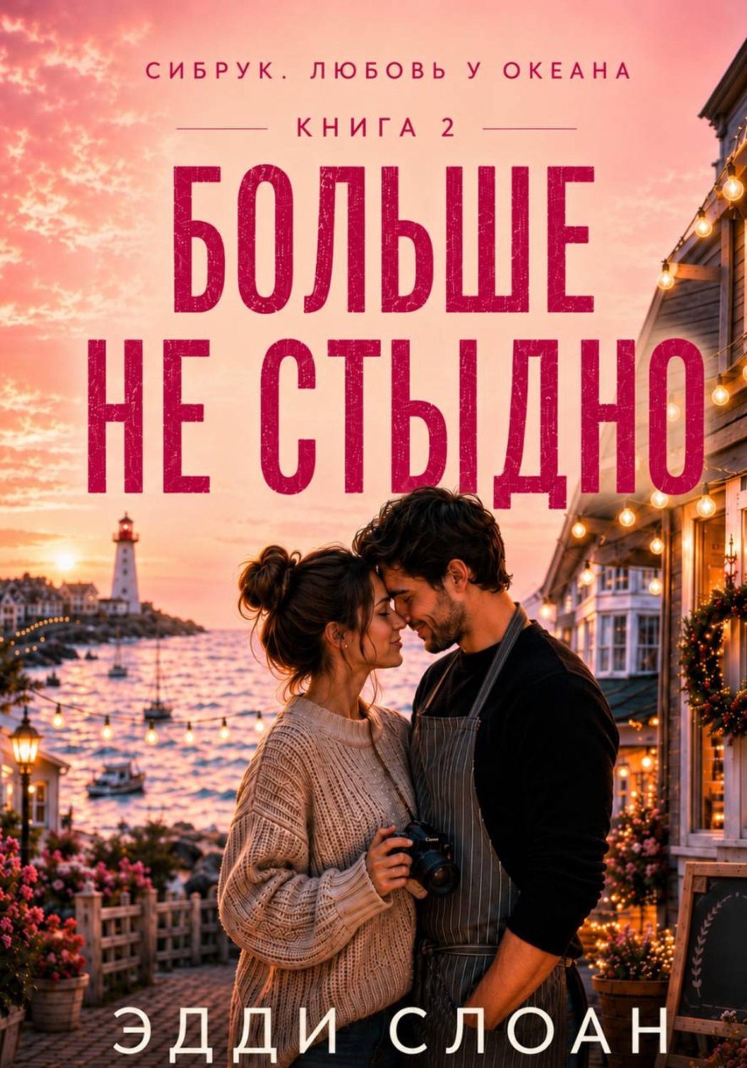 Обложка книги «Больше не стыдно»