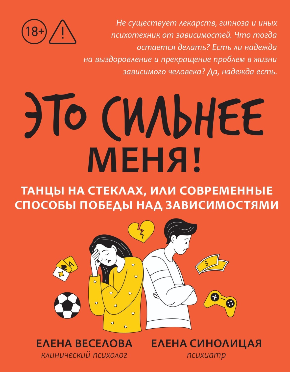 Обложка книги «Это сильнее меня! Танцы на стеклах, или Современные способы победы над зависимостями»