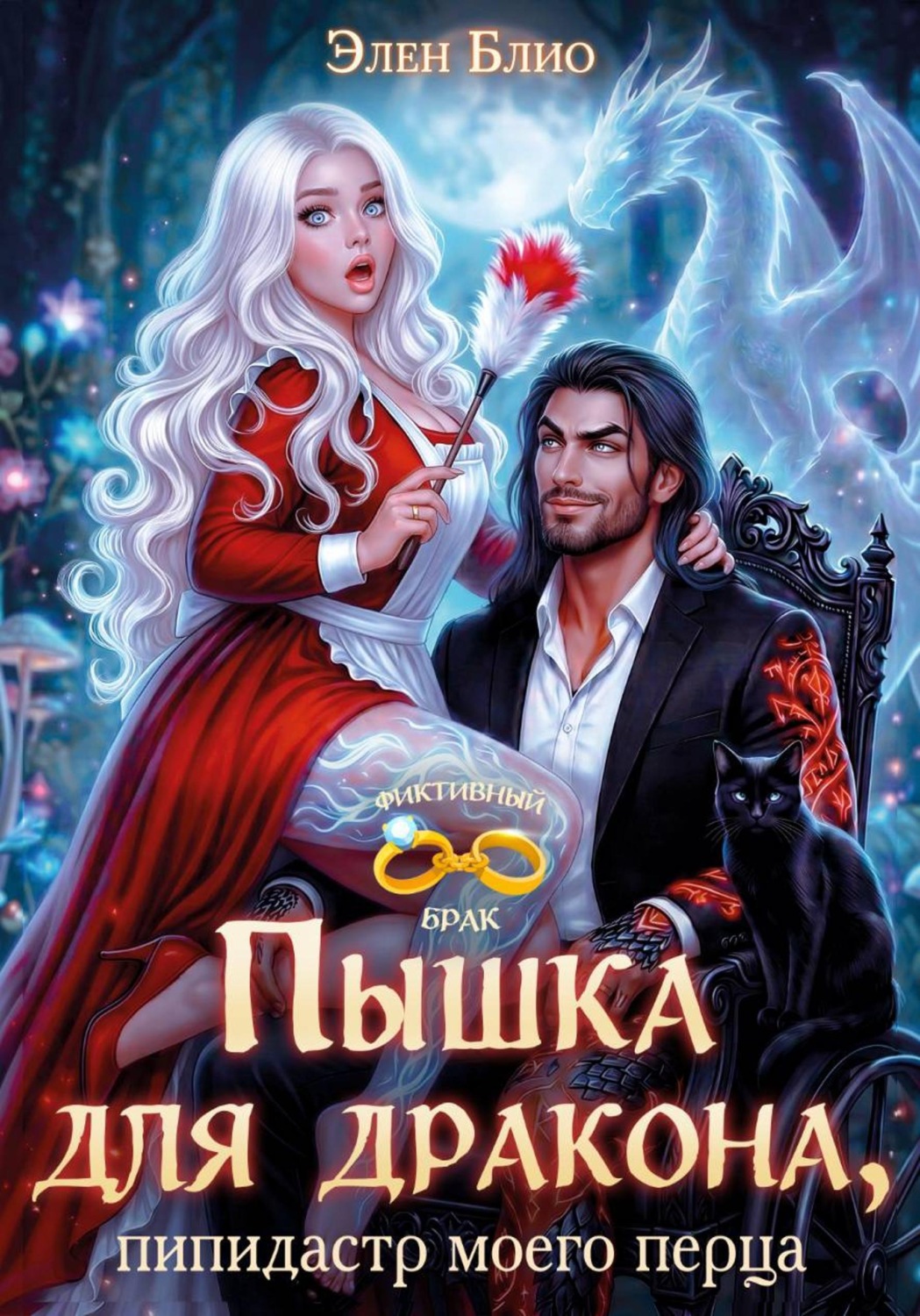 Обложка книги «Пышка для дракона. Пипидастр моего перца»