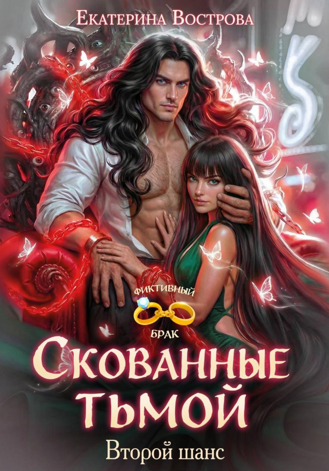 Обложка книги «Скованные тьмой. Второй шанс»