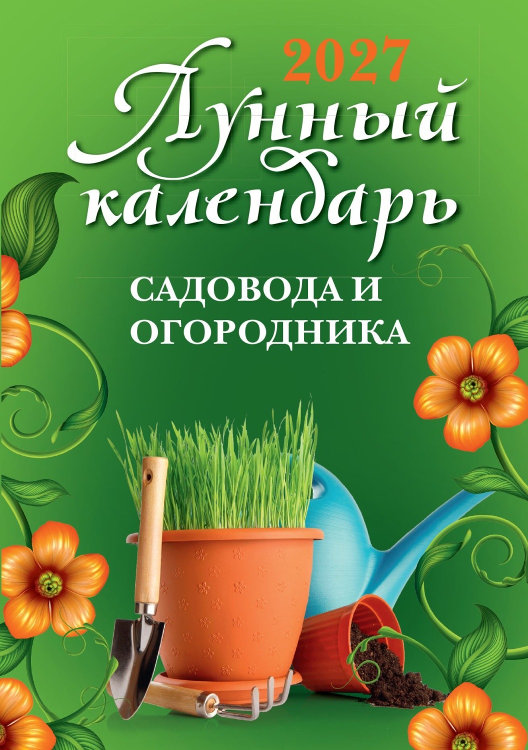 Обложка книги «Лунный календарь садовода и огородника: 2027 год»