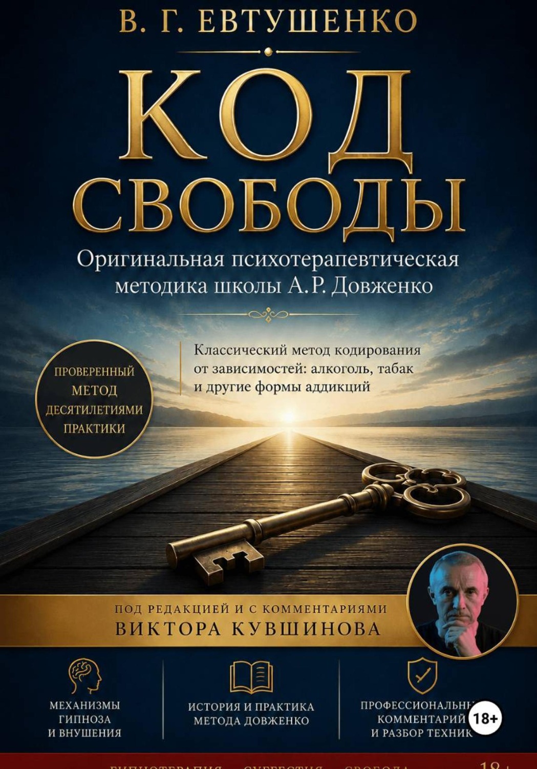 Обложка книги «Код свободы»