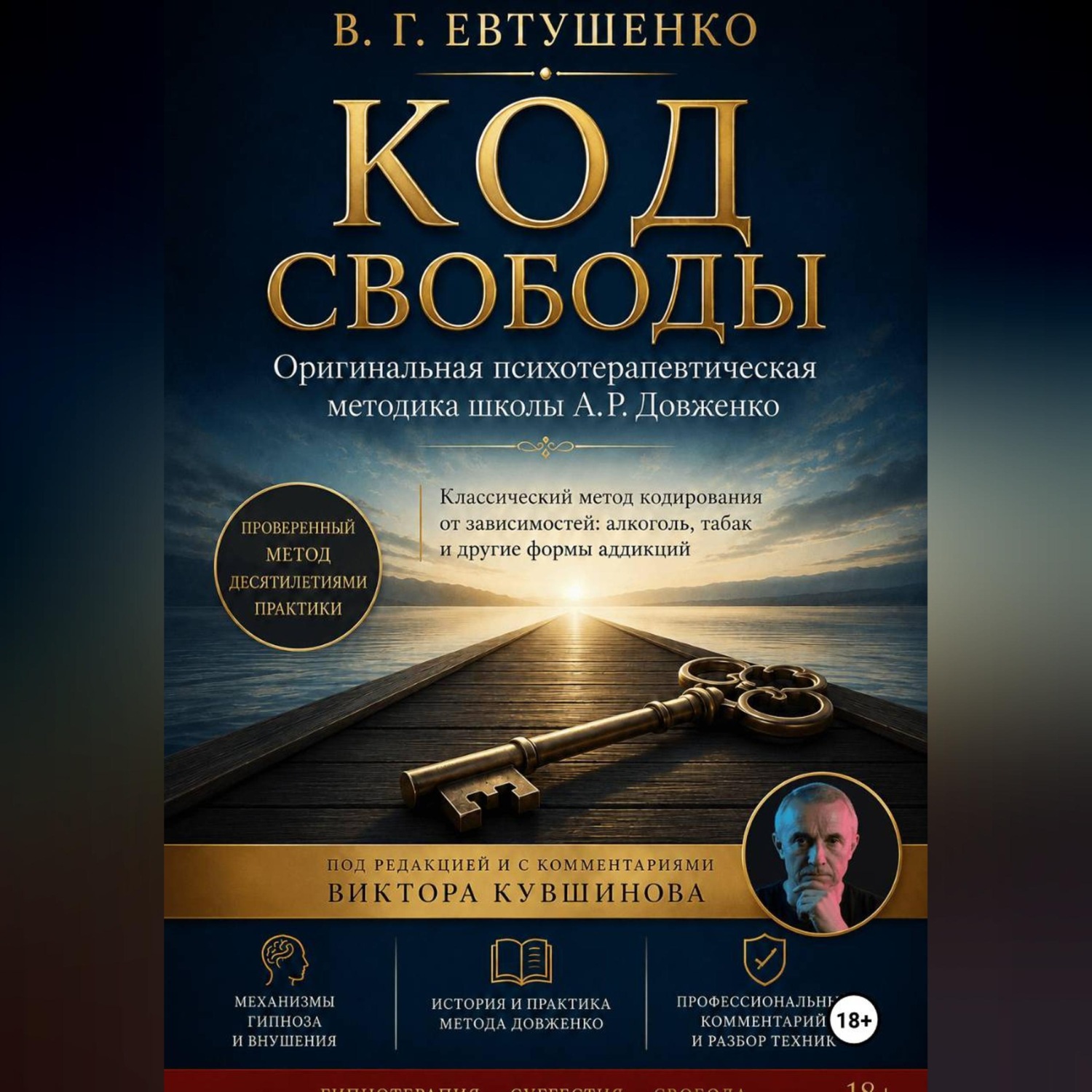 Обложка книги «Код свободы»