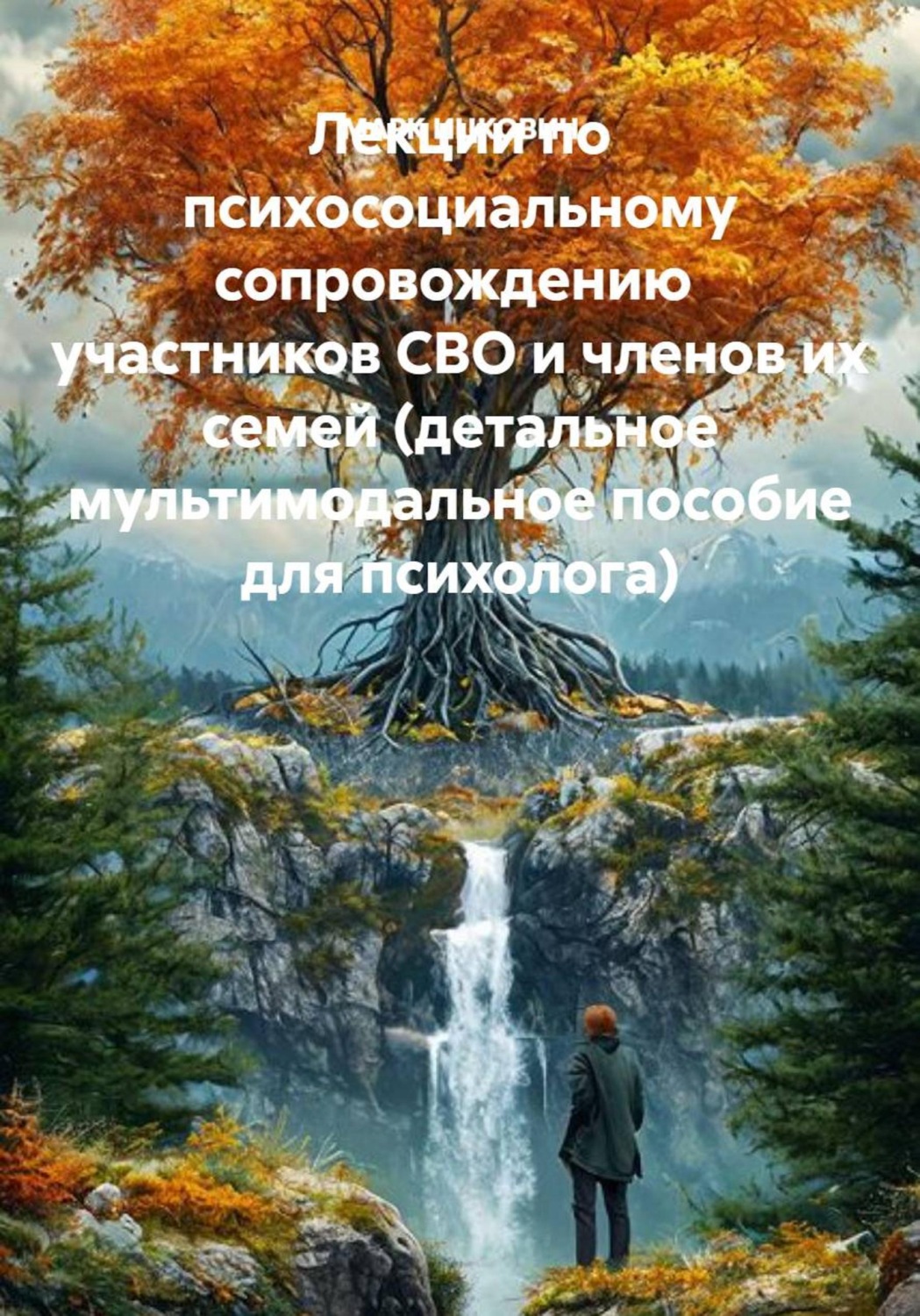 Обложка книги «Лекции по психосоциальному сопровождению участников СВО и членов их семей (детальное мультимодальное пособие для психолога)»