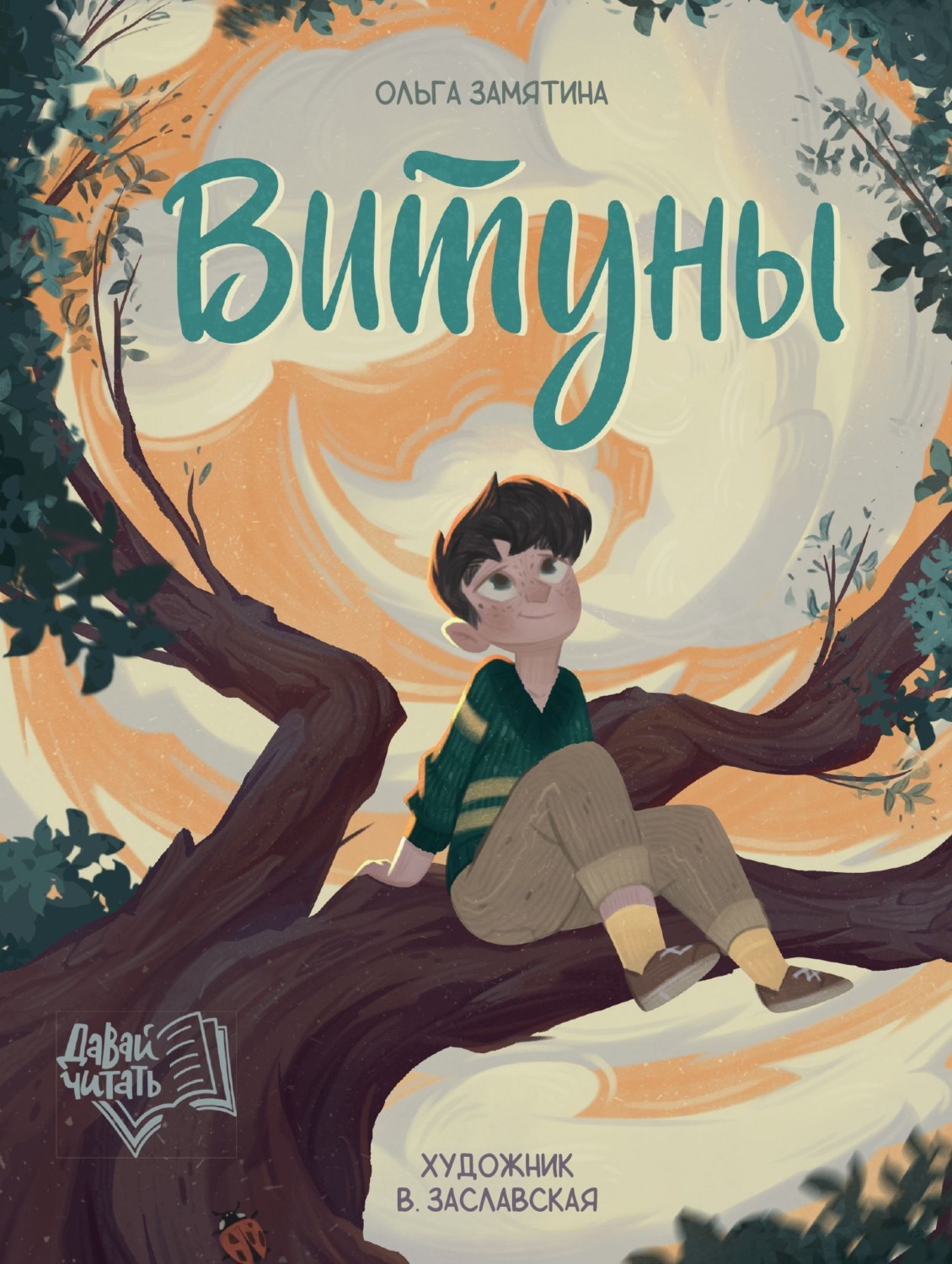 Обложка книги «Витуны»