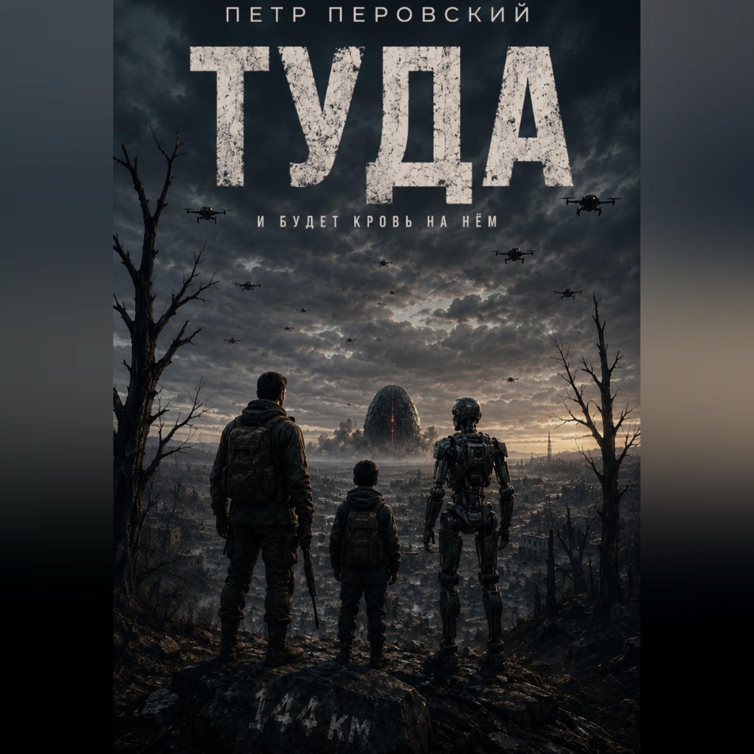 Обложка книги «ТУДА»