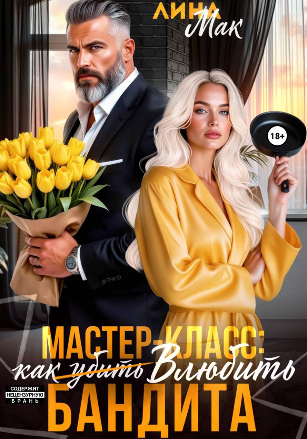 Обложка книги «Мастер-класс: как (убить) влюбить бандита»