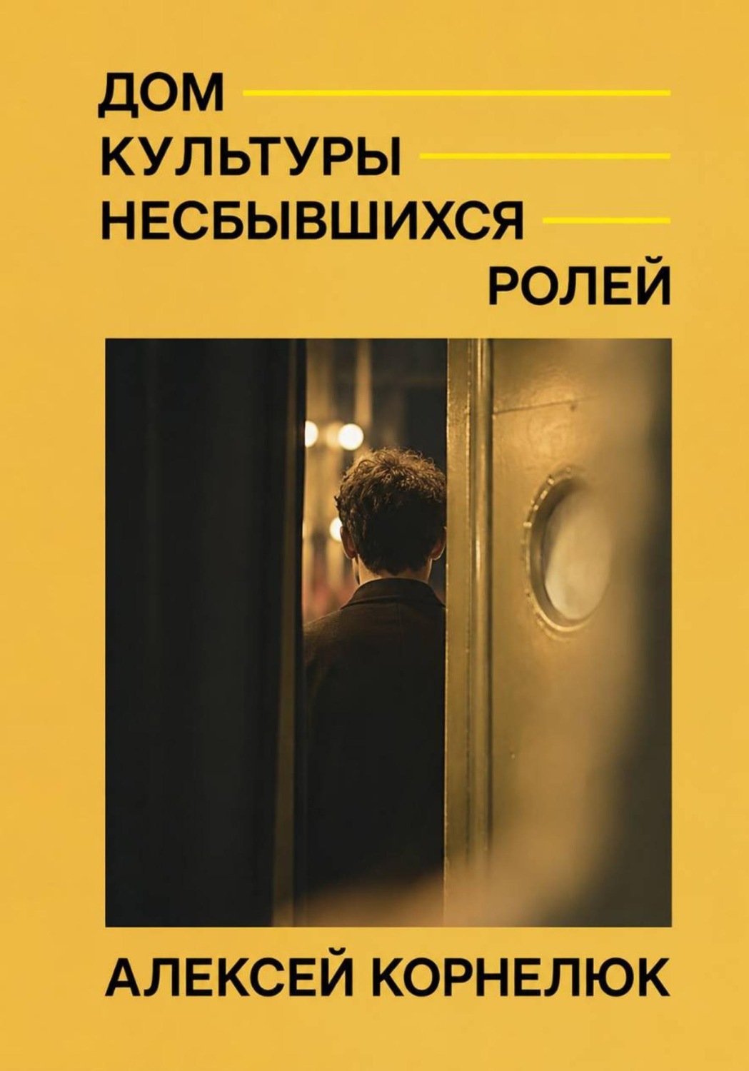 Обложка книги «Дом культуры несбывшихся ролей»